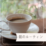 朝の15分が変わる“ちょっといいもの”